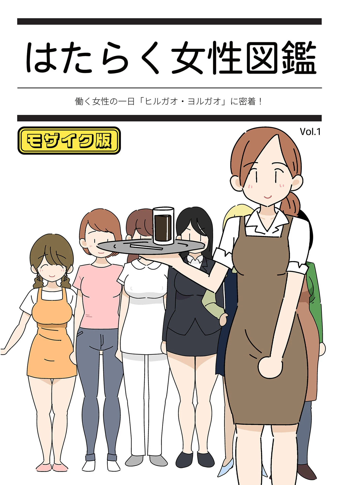 はたらく女性図鑑 モザイク版 エロ漫画 無料