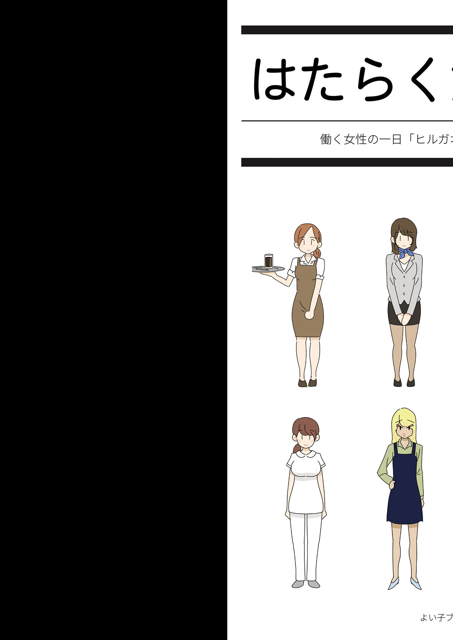 はたらく女性図鑑 モザイク版 3ページ