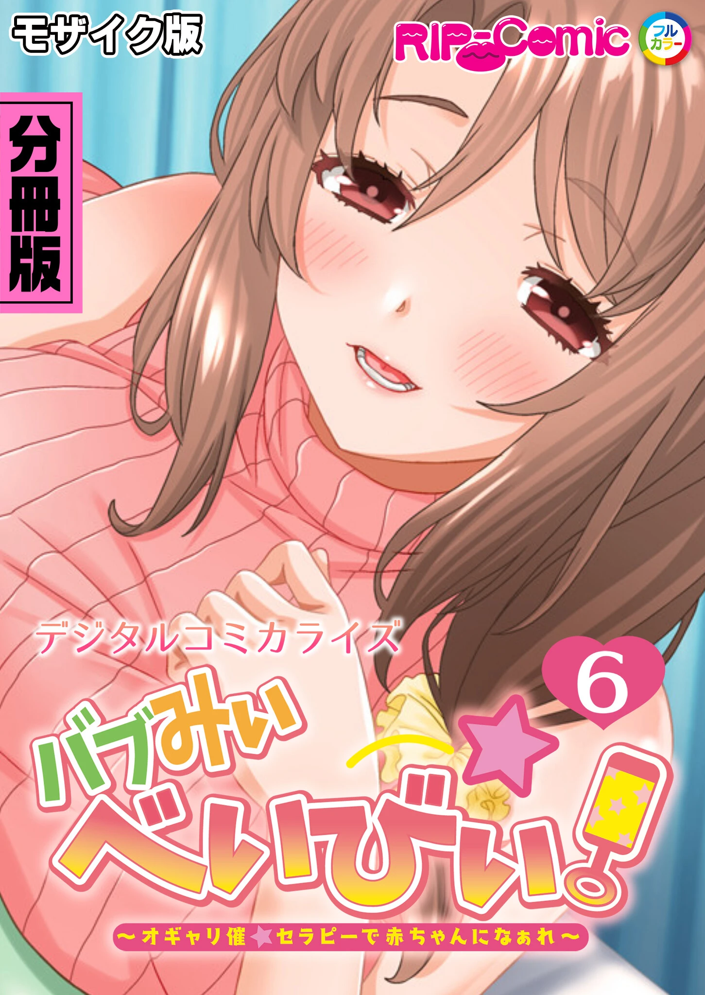 バブみぃ・べいびぃ！ 〜オギャり催●セラピーで赤ちゃんになぁれ〜 デジタルコミカライズ 分冊版 モザイク版（単話） エロ漫画 無料