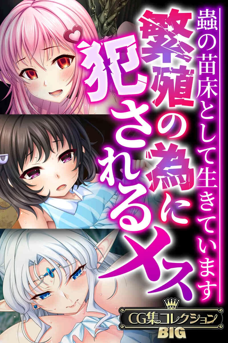 繁殖の為に犯●れるメス 〜蟲の苗床として生きています〜【CG集コレクションBIG】 エロ漫画 無料