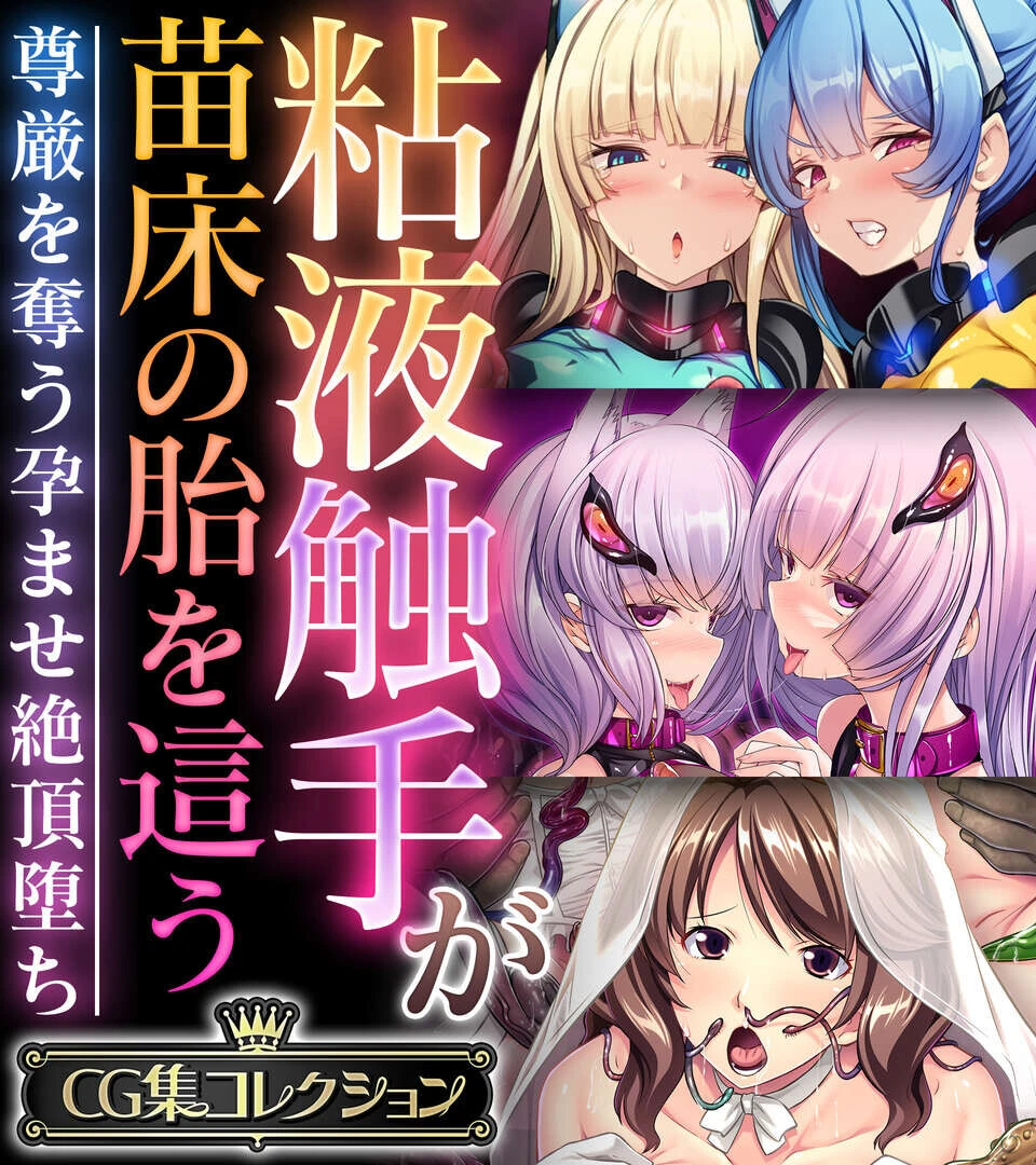 粘液触手が苗床の胎を這う 〜尊厳を奪う孕ませ絶頂堕ち〜【CG集コレクション】 エロ漫画 無料