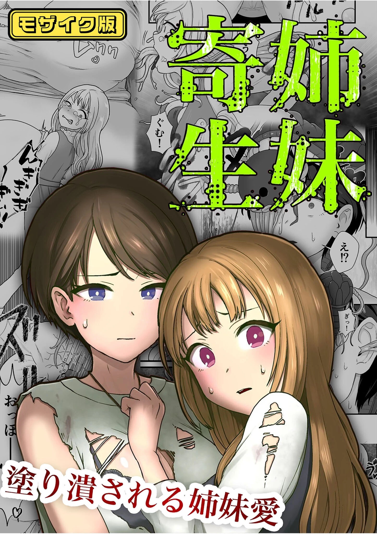 姉妹寄生 〜塗り潰される姉妹愛〜 モザイク版（単話） エロ漫画 無料