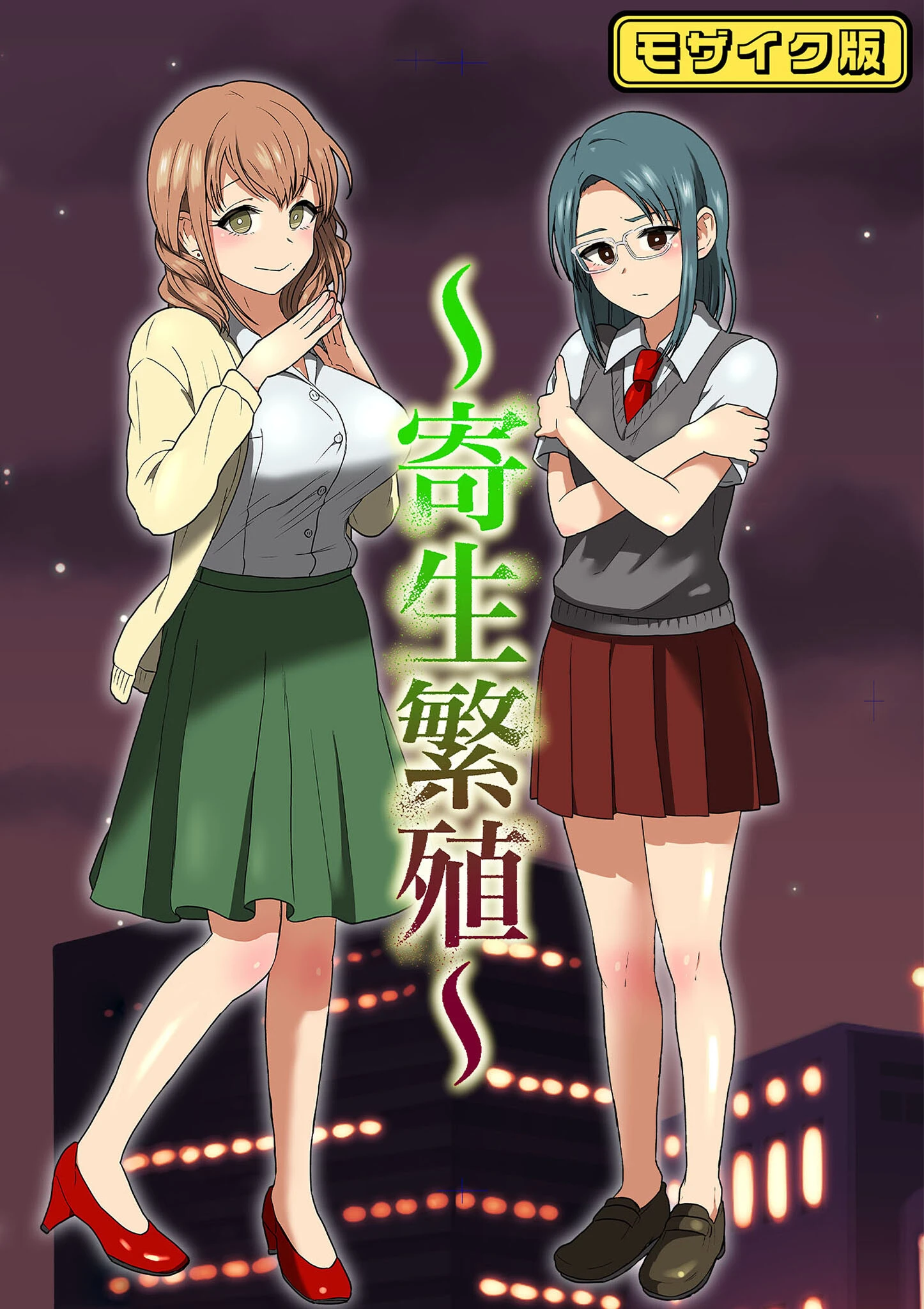 寄生繁殖 モザイク版（単話） キツネコパンダヌキ