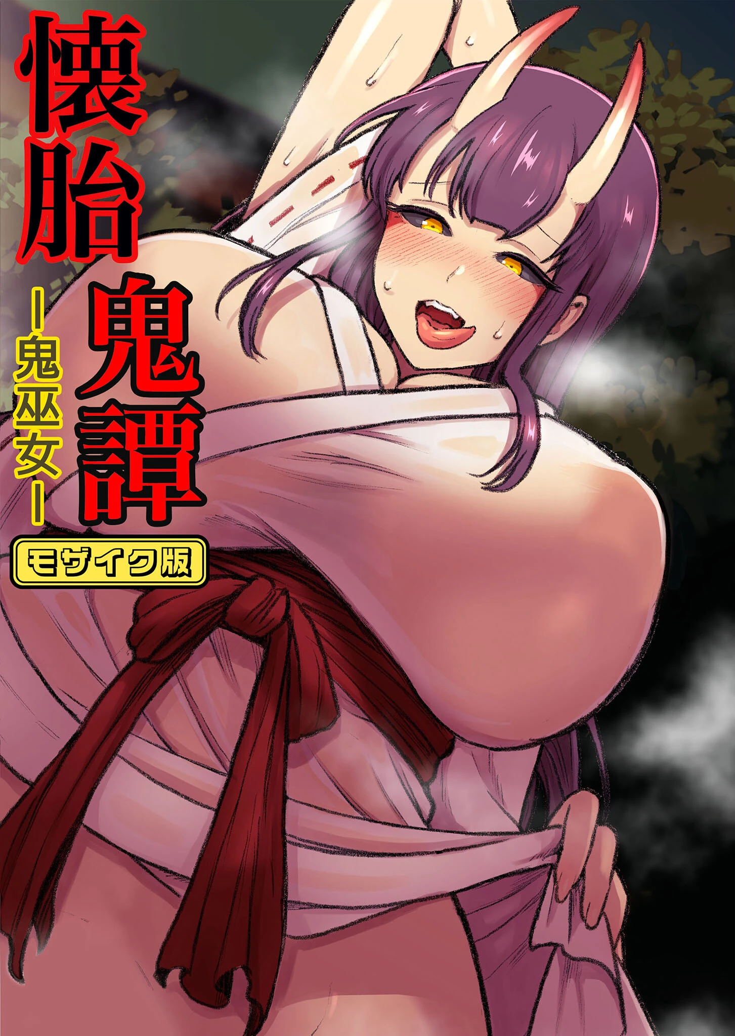 懐胎鬼譚-鬼巫女- モザイク版 エロ漫画 無料