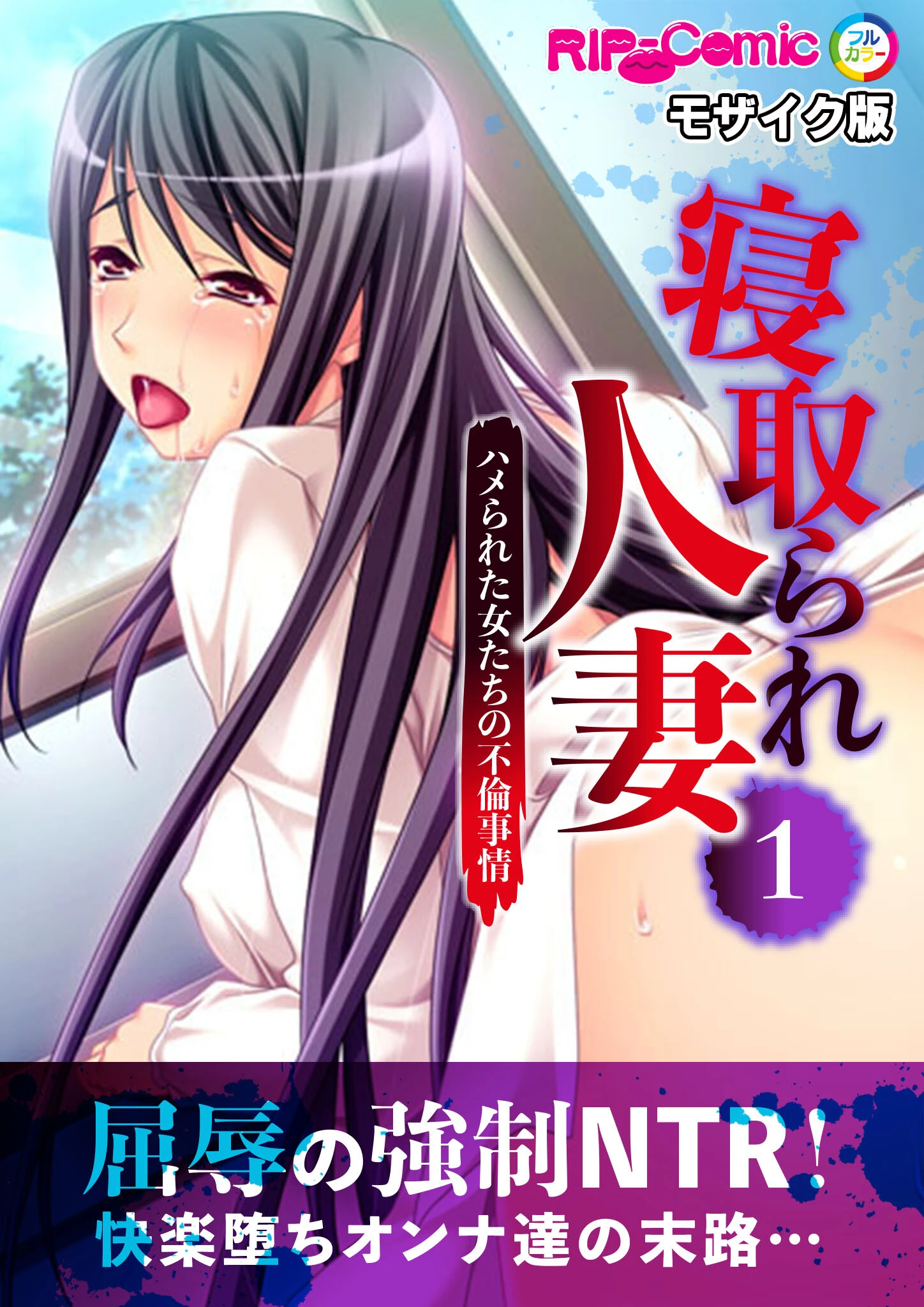 寝取られ人妻〜ハメられた女たちの不倫事情〜（1） フルカラーコミック版 モザイク版 エロ漫画 無料