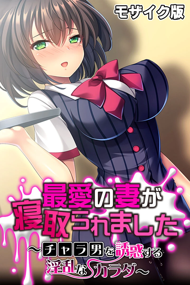 最愛の妻が寝取られました 〜チャラ男を誘惑する淫乱なカラダ〜 モザイク版 エロ漫画 無料