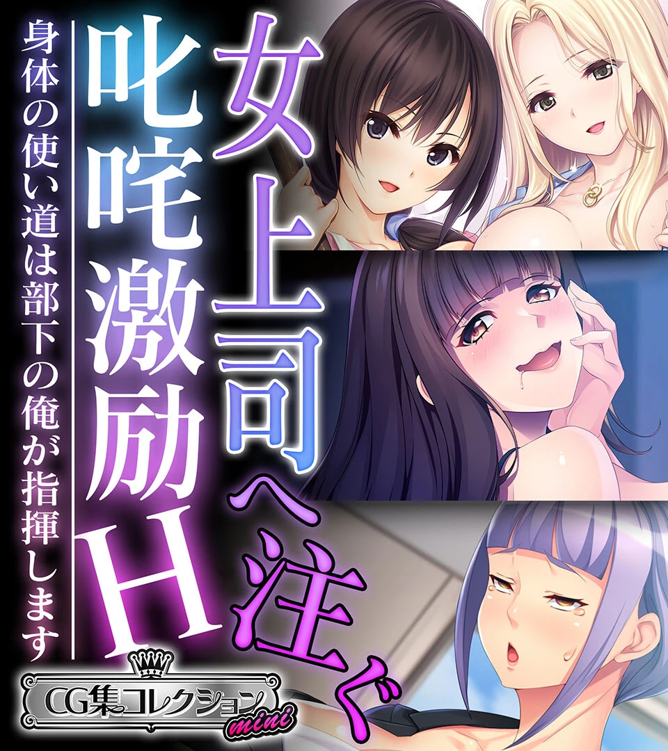 女上司へ注ぐ叱咤激励H 〜身体の使い道は部下の俺が指揮します〜【CG集コレクション ミニ】 エロ漫画 無料