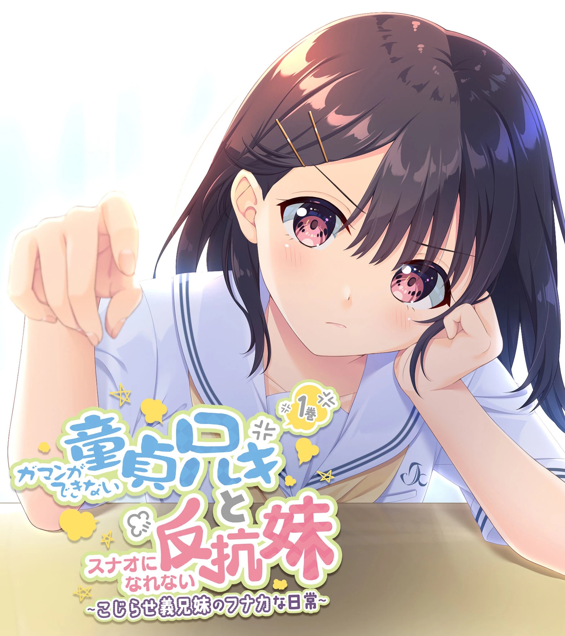 ガマンができない童貞アニキとスナオになれない反抗妹 1巻 〜こじらせ義兄妹のフナカな日常〜 エロ漫画 無料