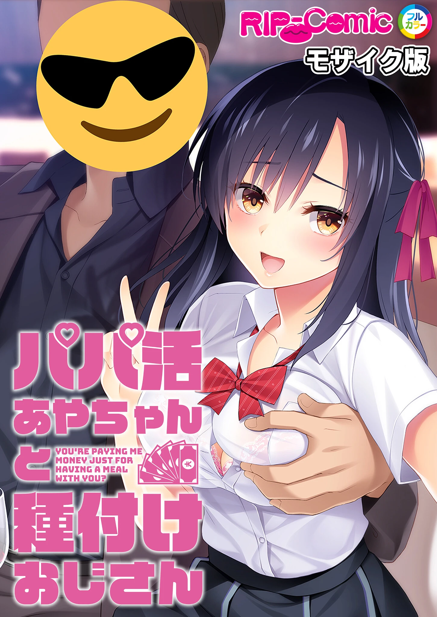 パパ活あやちゃんと種付けおじさん モザイク版 エロ漫画 無料