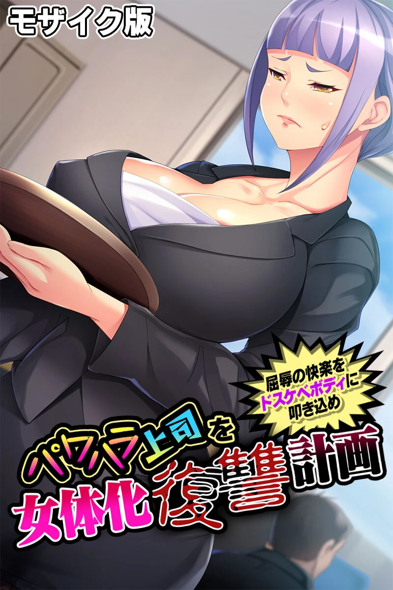 パワハラ上司を女体化復讐計画 〜屈辱の快楽をドスケベボディに叩き込め〜 モザイク版 エロ漫画 無料
