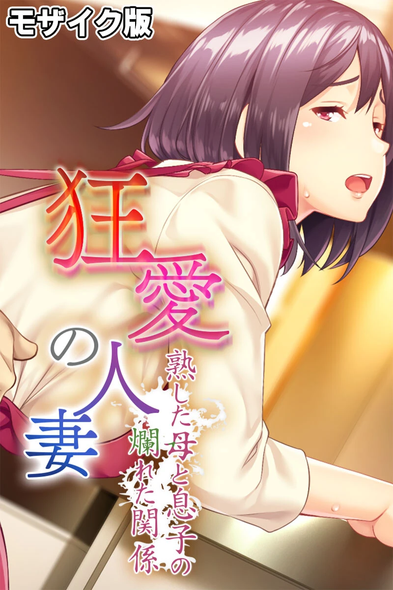 狂愛の人妻 〜熟した母と息子の爛れた関係〜 モザイク版 エロ漫画 無料
