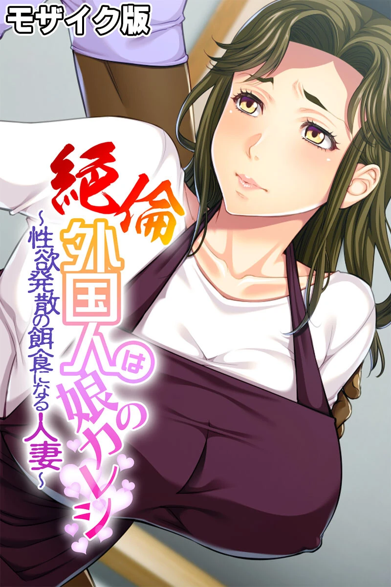 絶倫外国人は娘のカレシ 〜性欲発散の餌食になる人妻〜 モザイク版 エロ漫画 無料