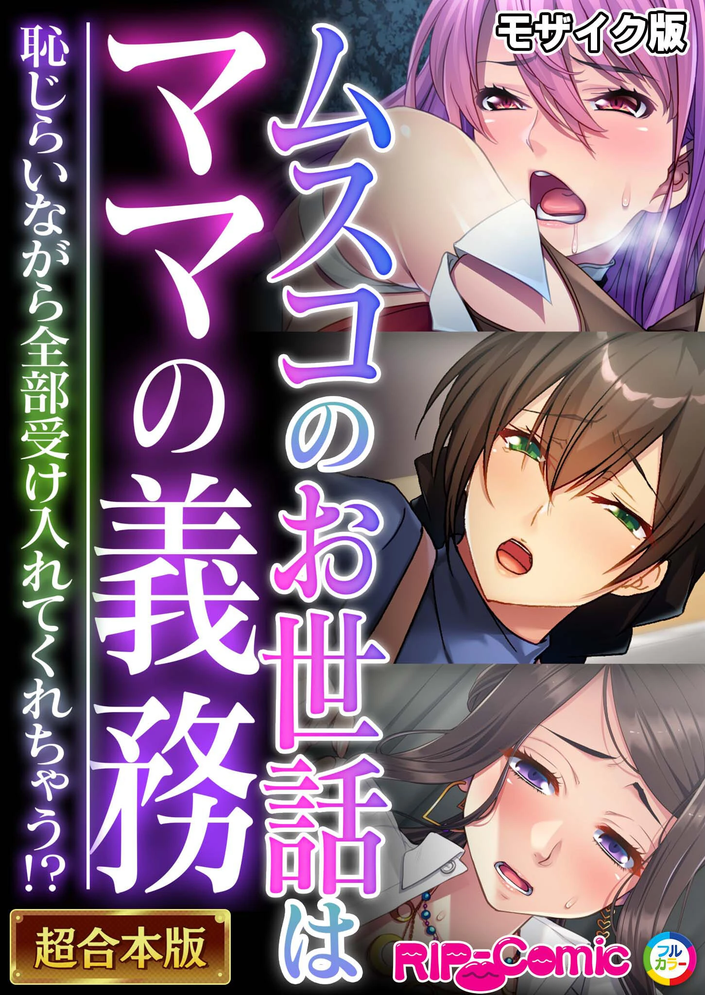 ムスコのお世話はママの義務 〜恥じらいながら全部受け入れてくれちゃう！？〜【超合本シリーズ】 モザイク版 エロ漫画 無料