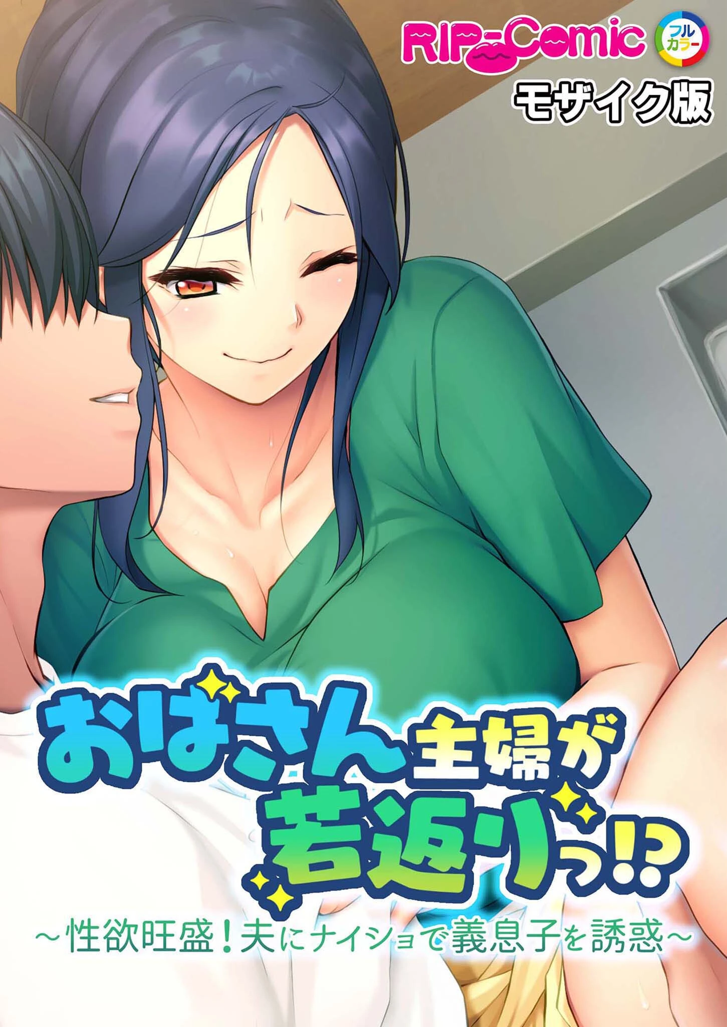 ムスコのお世話はママの義務 〜恥じらいながら全部受け入れてくれちゃう！？〜【超合本シリーズ】 モザイク版 2ページ