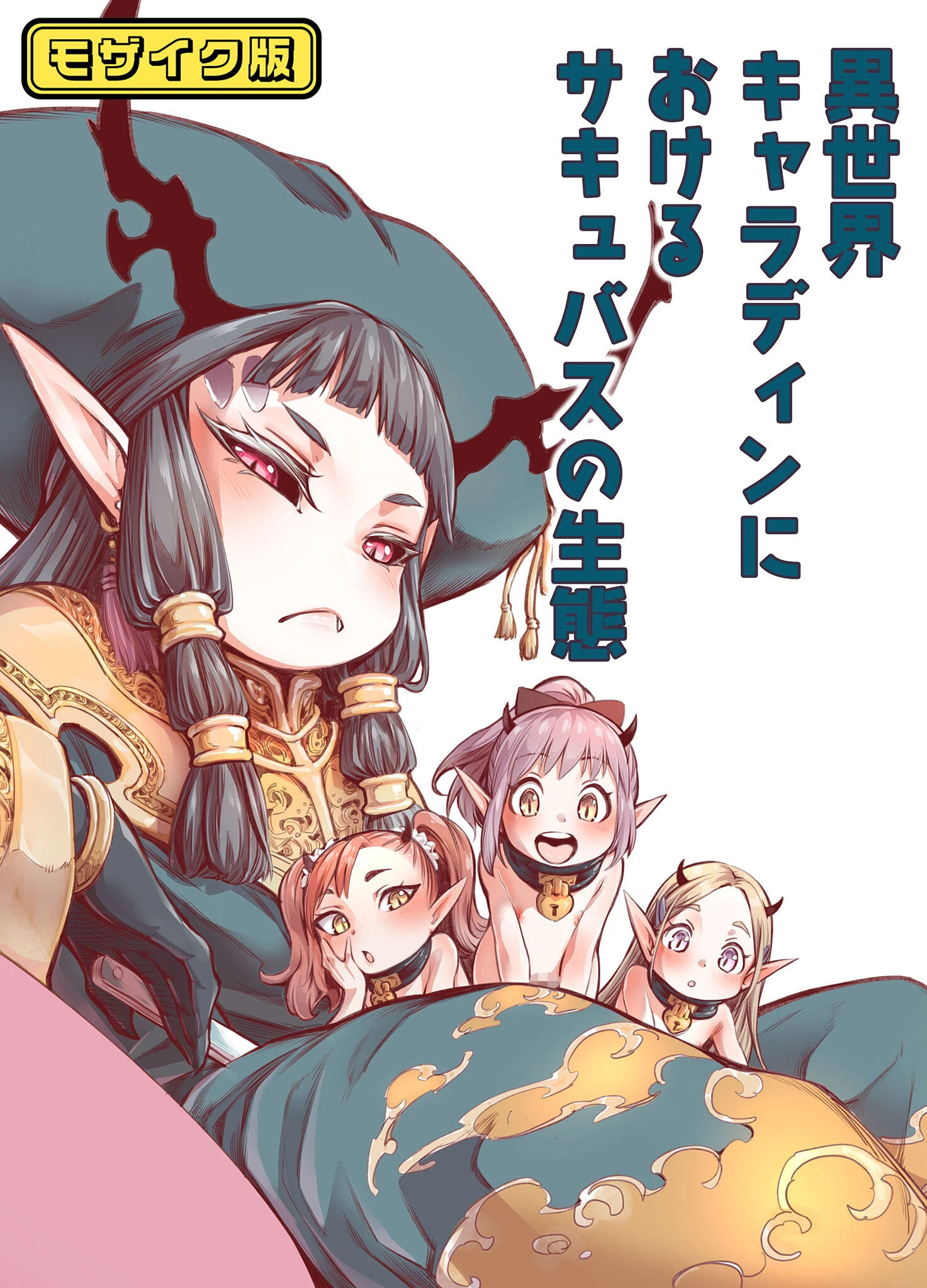 異世界キャラディンにおけるサキュバスの生態 モザイク版 きゃらだいん