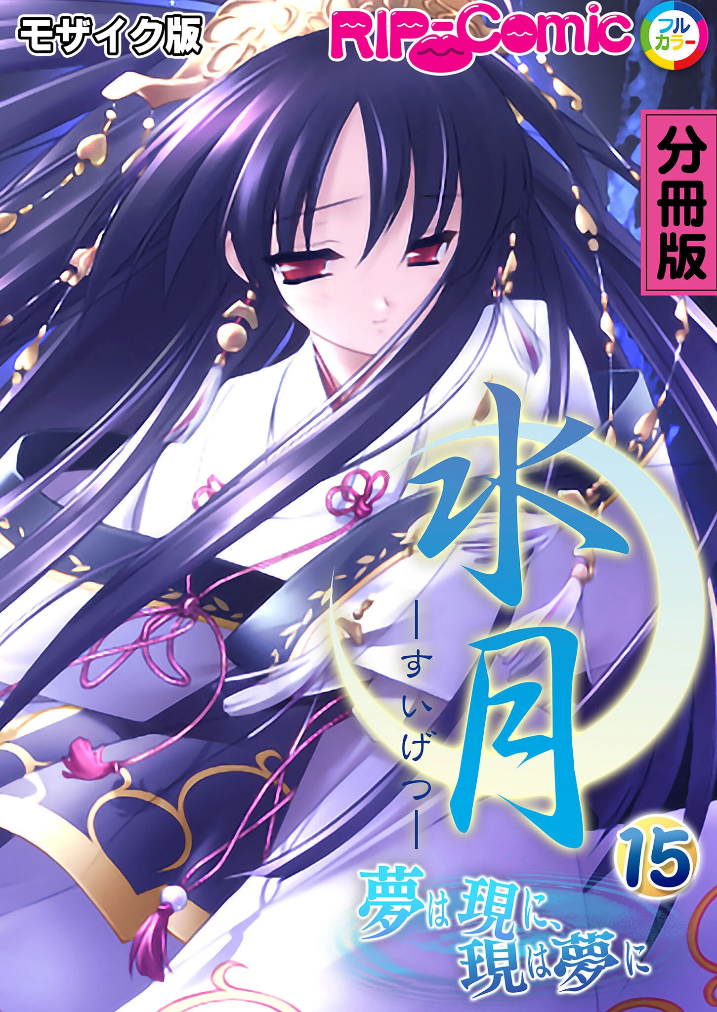 水月 〜夢は現に、現は夢に〜 分冊版（15） モザイク版 エロ漫画 無料