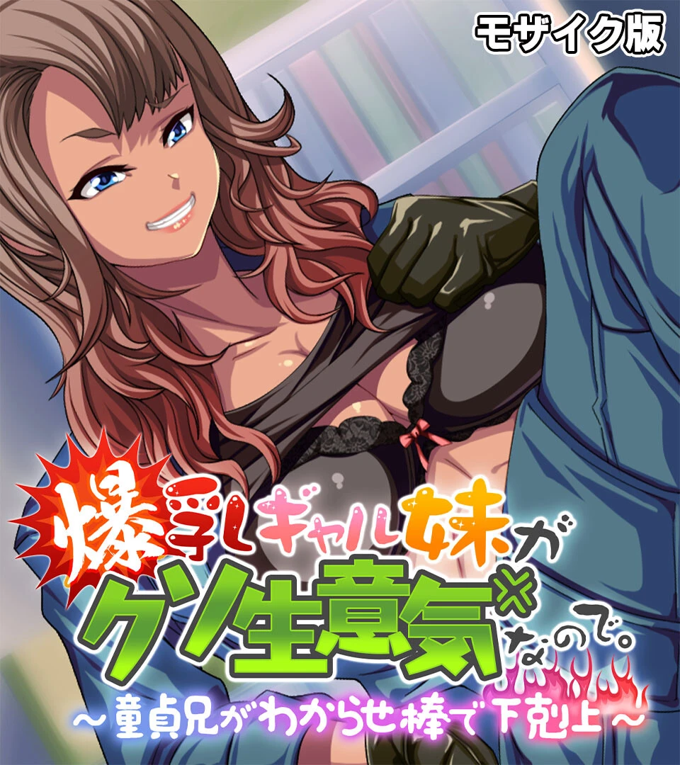 爆乳ギャル妹がクソ生意気なので。 〜童貞兄がわからせ棒で下剋上〜 モザイク版 エロ漫画 無料