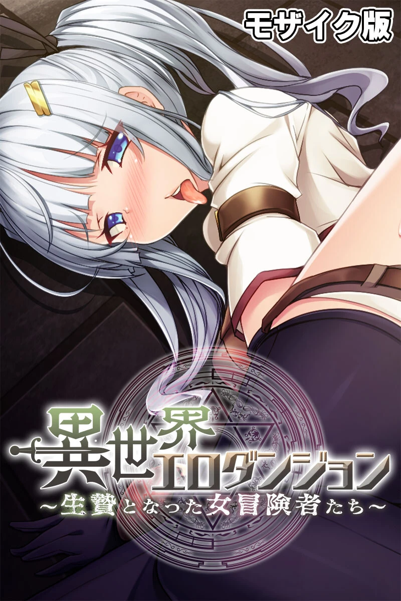 異世界エロダンジョン 〜生贄となった女冒険者たち〜 モザイク版 エロ漫画 無料