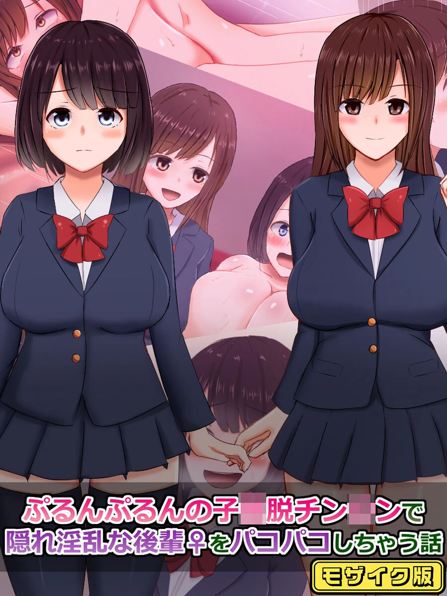 ぷるんぷるんの子●脱チン●ンで隠れ淫乱な後輩（♀）をパコパコしちゃう話 モザイク版 エロ漫画 無料