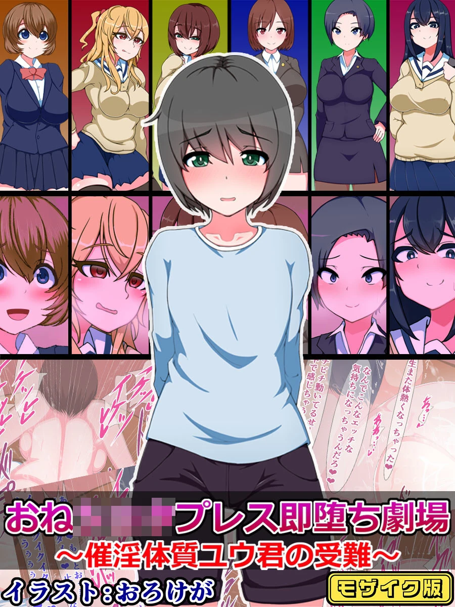 おね●●●プレス即堕ち劇場 〜催淫体質ユウ君の受難〜 モザイク版 エロ漫画 無料