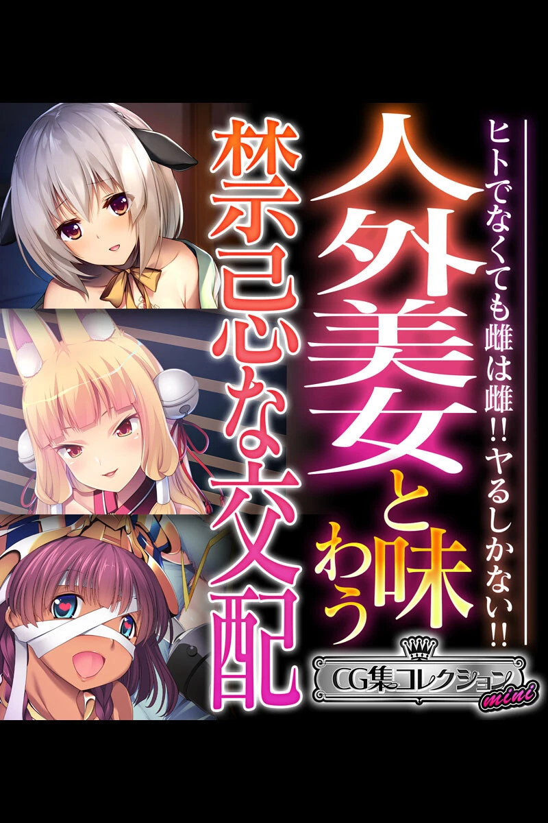 人外美女と味わう禁忌な交配 〜ヒトでなくても雌は雌！！ヤるしかない！！〜【CG集コレクション ミニ】 エロ漫画 無料