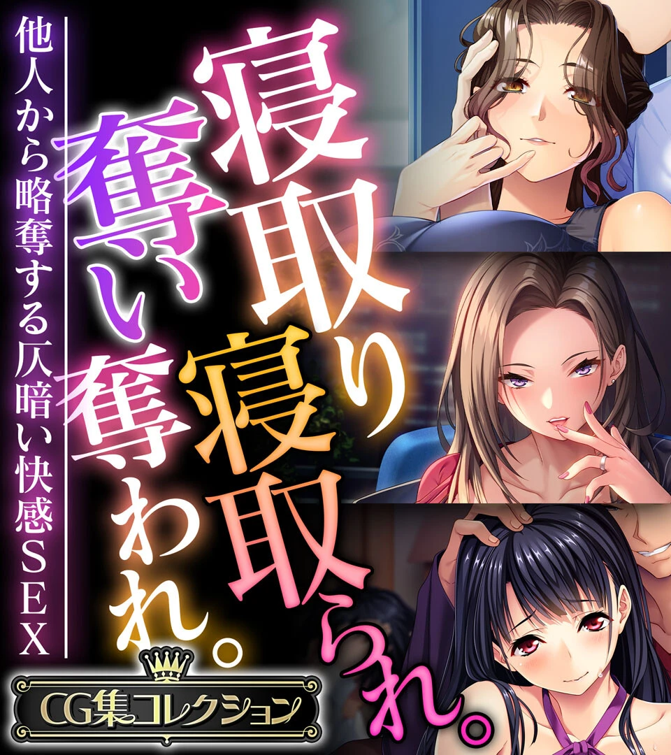 寝取り寝取られ。奪い奪われ。〜他人から略奪する仄暗い快感SEX〜【CG集コレクション】 エロ漫画 無料