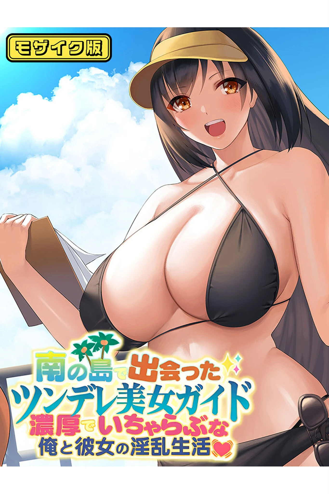 南の島で出会ったツンデレ美女ガイド 〜俺と彼女の濃厚いちゃらぶ淫乱生活〜 モザイク版 エロ漫画 無料