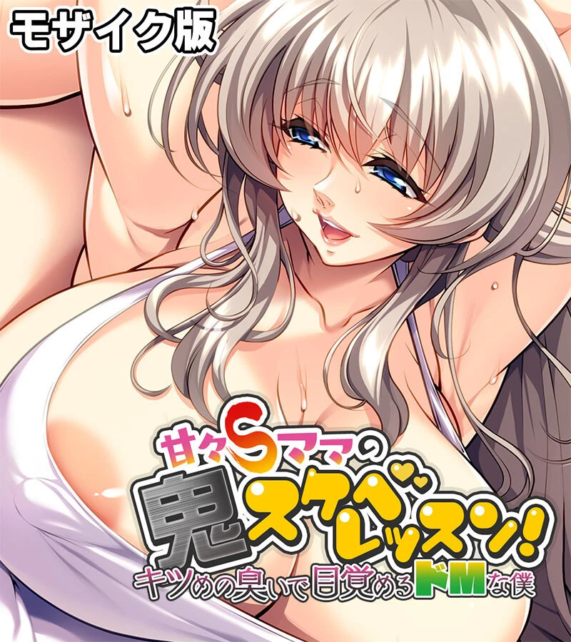 甘々Sママの鬼スケベレッスン！ 〜キツめの臭いで目覚めるドMな僕〜 モザイク版 エロ漫画 無料