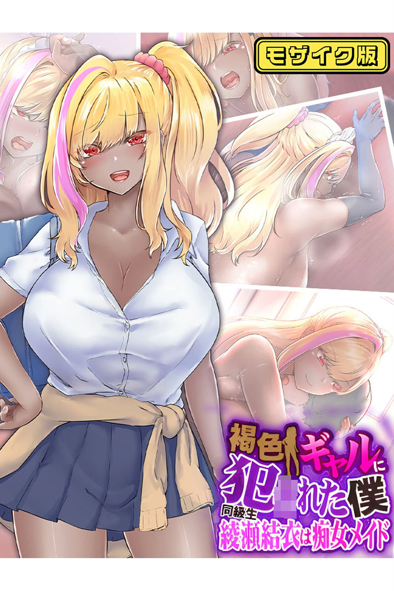 褐色ギャルに犯●れた僕 〜同級生 綾瀬結衣は痴女メイド〜 モザイク版 エロ漫画 無料