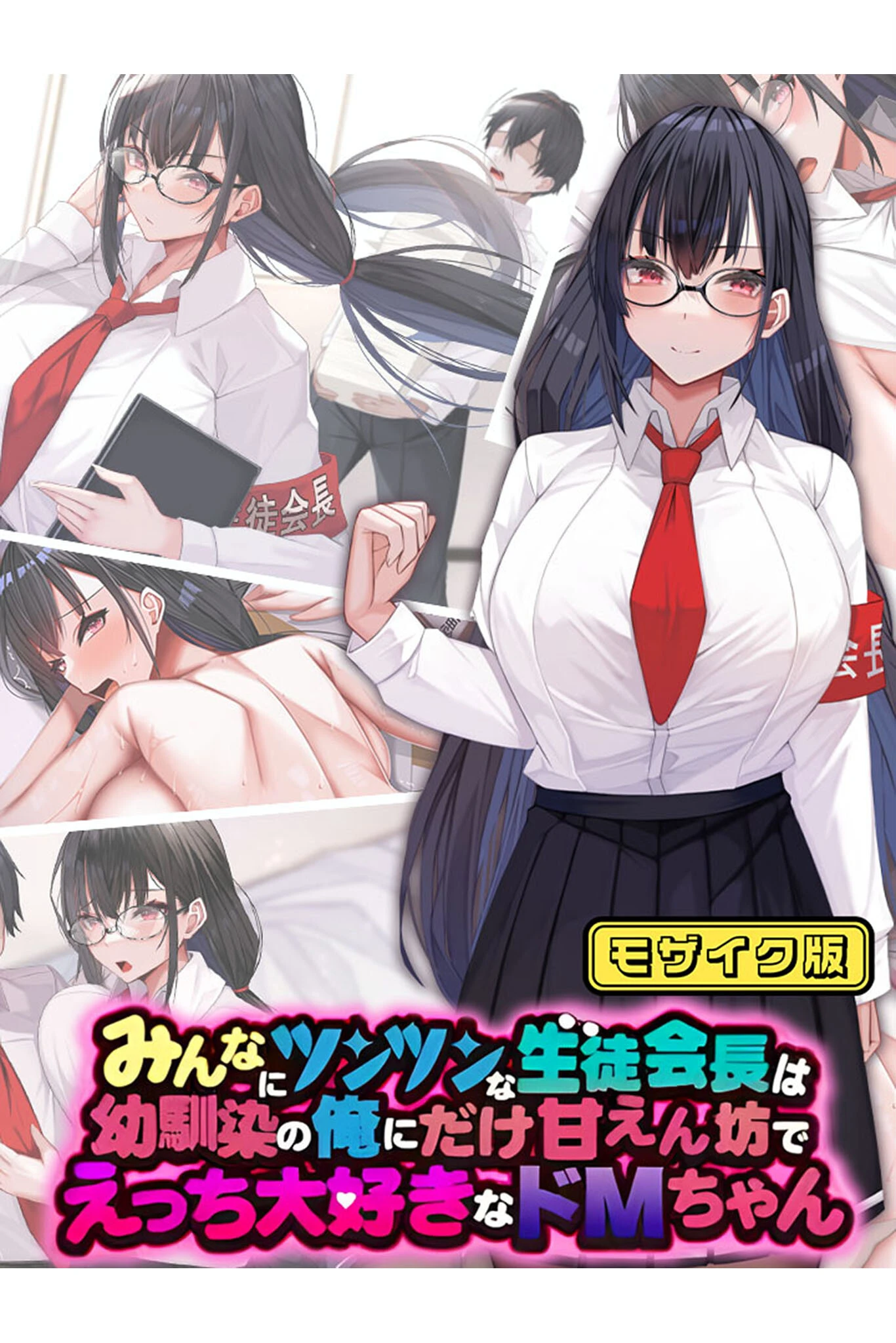 みんなにツンツンな生徒会長は幼馴染の俺にだけ甘えん坊でえっち大好きなドMちゃん モザイク版 エロ漫画 無料