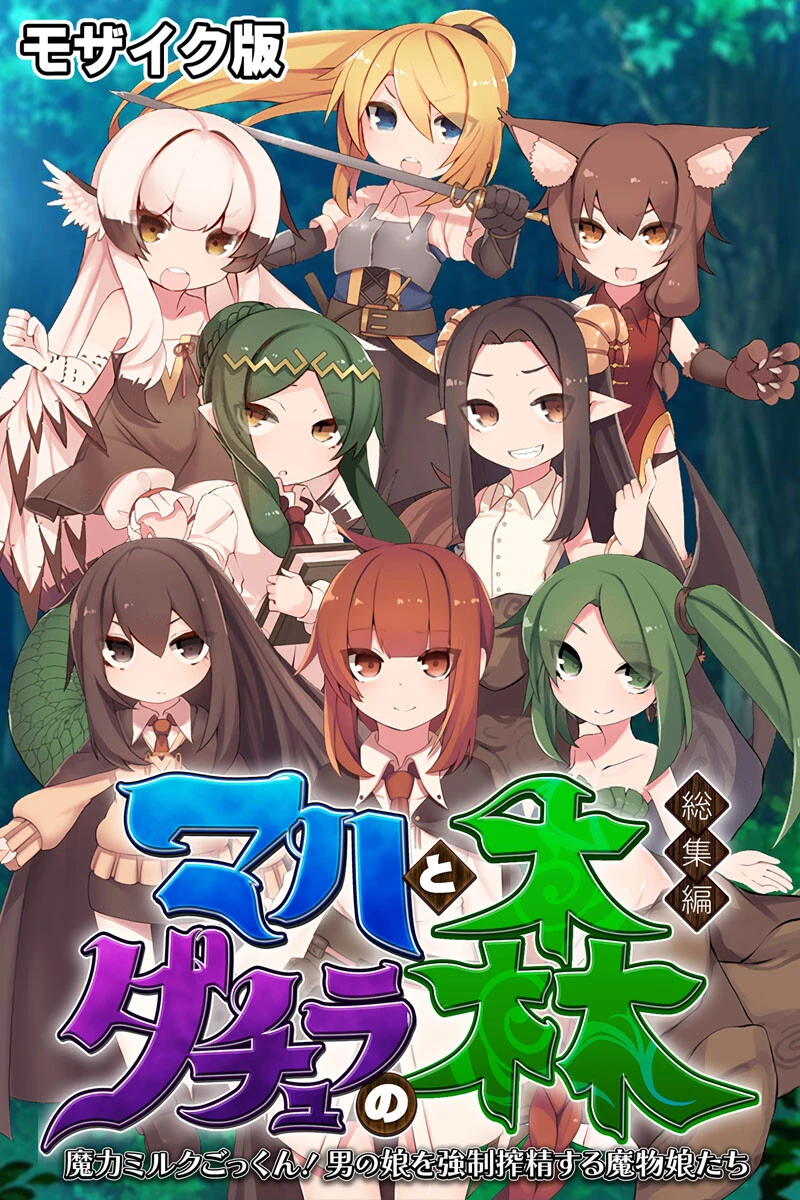 マハとダチュラの森 総集編 〜魔力ミルクごっくん！ 男の娘を強●搾精する魔物娘たち〜 モザイク版 エロ漫画 無料