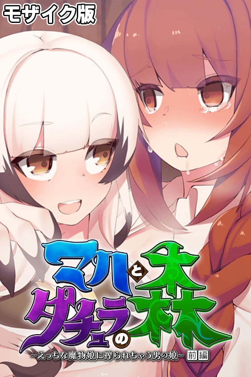 マハとダチュラの森 総集編 〜魔力ミルクごっくん！ 男の娘を強●搾精する魔物娘たち〜 モザイク版 2ページ