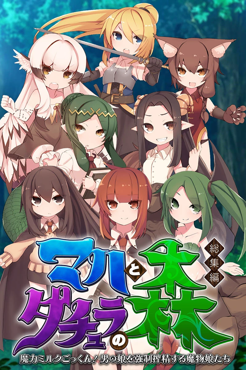 マハとダチュラの森 総集編 〜魔力ミルクごっくん！ 男の娘を強●搾精する魔物娘たち〜 エロ漫画 無料