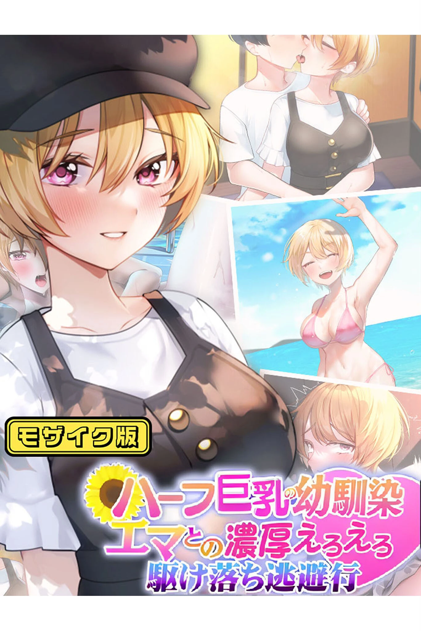 ハーフ巨乳の幼馴染エマとの濃厚えろえろ駆け落ち逃避行 モザイク版 エロ漫画 無料