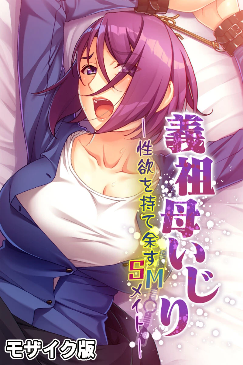 義祖母いじり 〜性欲を持て余すSMメイト〜 モザイク版 エロ漫画 無料