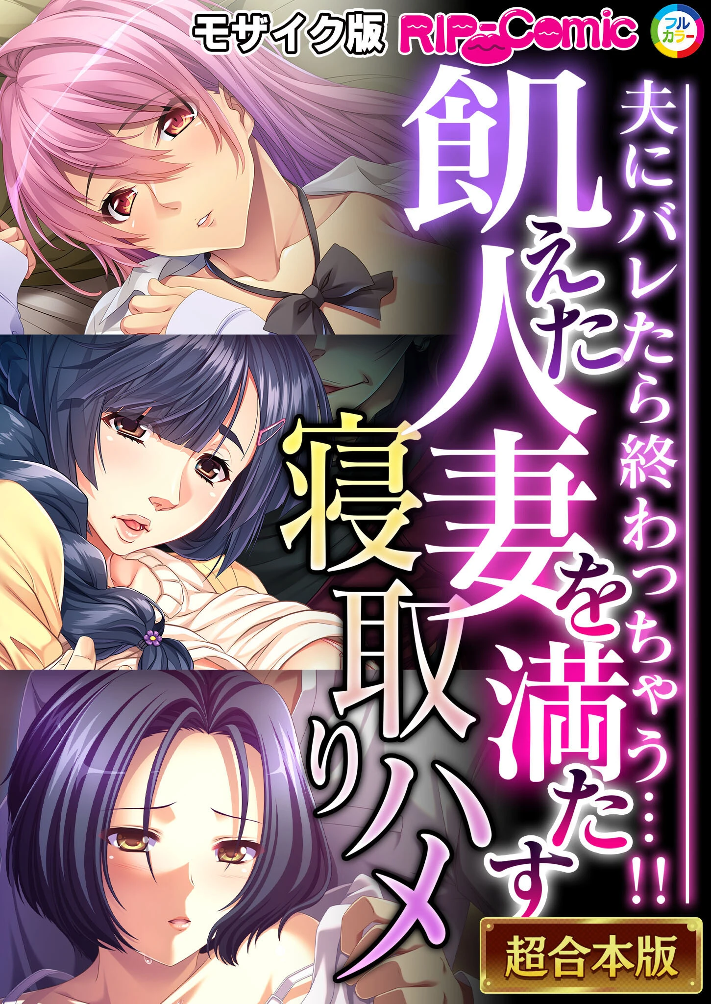 飢えた人妻を満たす寝取りハメ 〜夫にバレたら終わっちゃう…！！〜【超合本シリーズ】 モザイク版 エロ漫画 無料