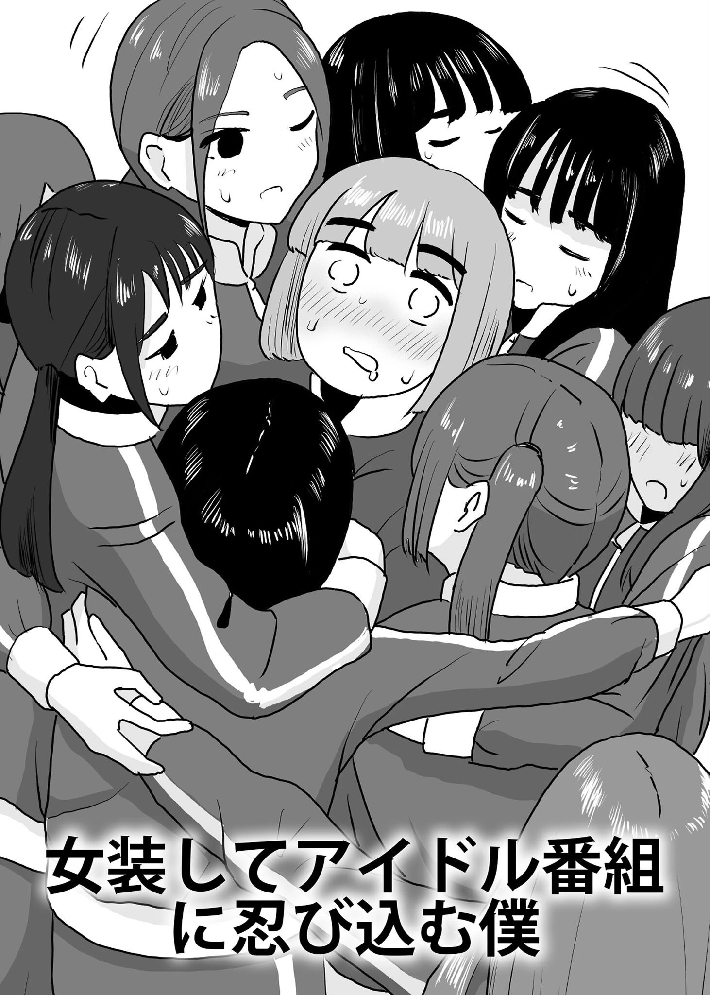 女装してアイドル番組に忍び込む僕 エロ漫画 無料