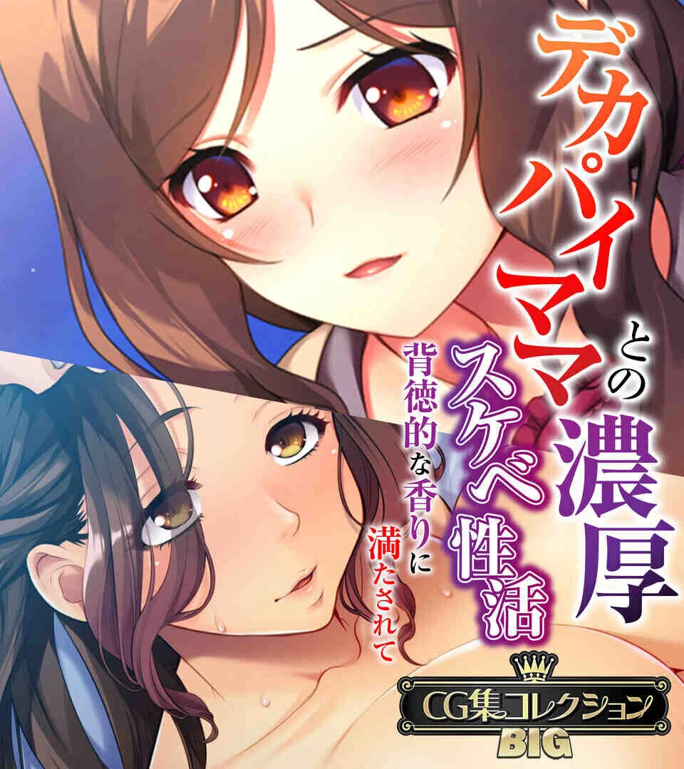 デカパイママとの濃厚スケベ性活 〜背徳的な香りに満たされて〜【CG集コレクションBIG】 エロ漫画 無料