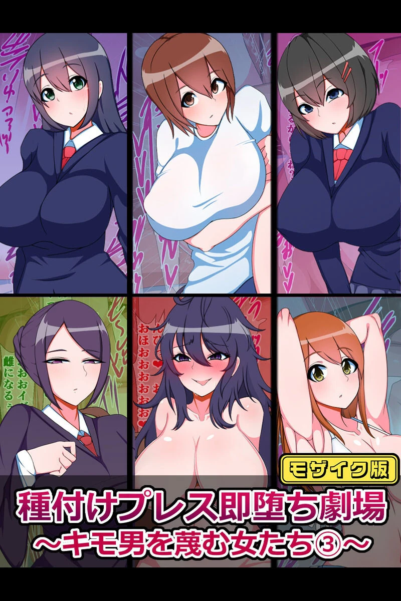 種付けプレス即堕ち劇場 〜キモ男を蔑む女たち（3）〜 モザイク版 エロ漫画 無料