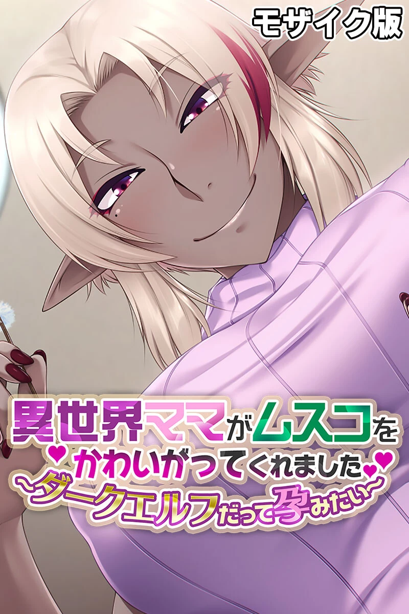 異世界ママがムスコをかわいがってくれました。 〜ダークエルフだって孕みたい〜 モザイク版 エロ漫画 無料