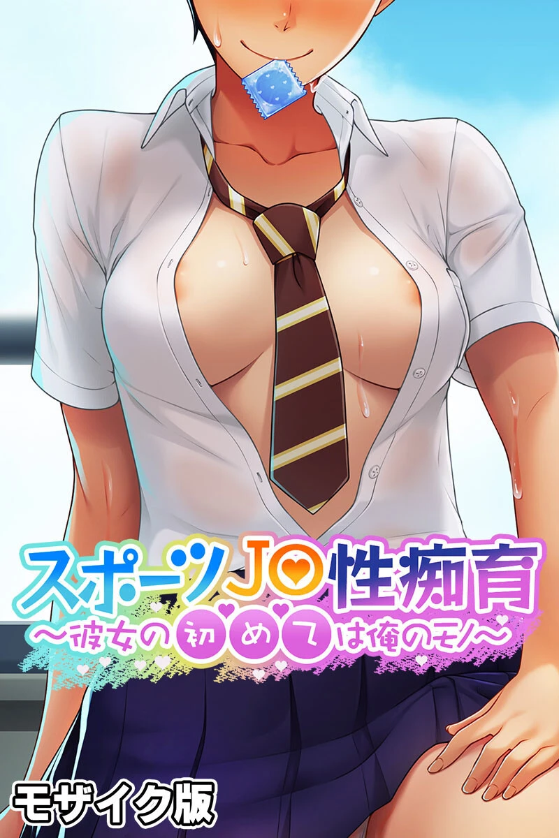 スポーツ●●性痴育 〜彼女の初めては俺のモノ〜 モザイク版 エロ漫画 無料