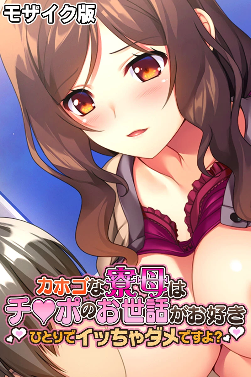 カホゴな寮母はチ●ポのお世話がお好き 〜ひとりでイッちゃダメですよ？〜 モザイク版 エロ漫画 無料