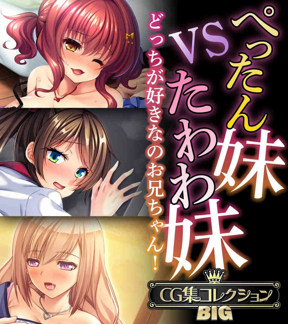 ぺったん妹VSたわわ妹〜どっちが好きなのお兄ちゃん！〜【CG集コレクションBIG】 エロ漫画 無料