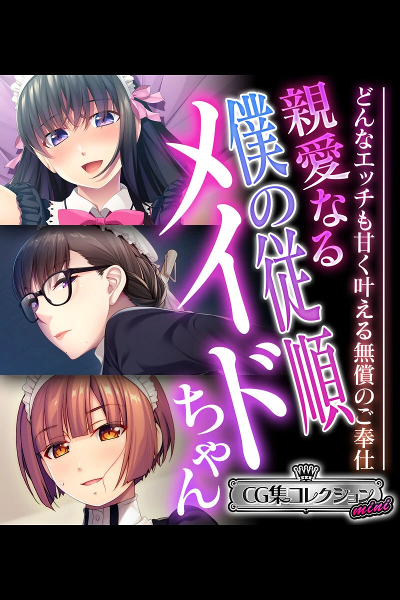 親愛なる僕の従順メイドちゃん 〜どんなエッチも甘く叶える無償のご奉仕〜【CG集コレクション ミニ】 エロ漫画 無料