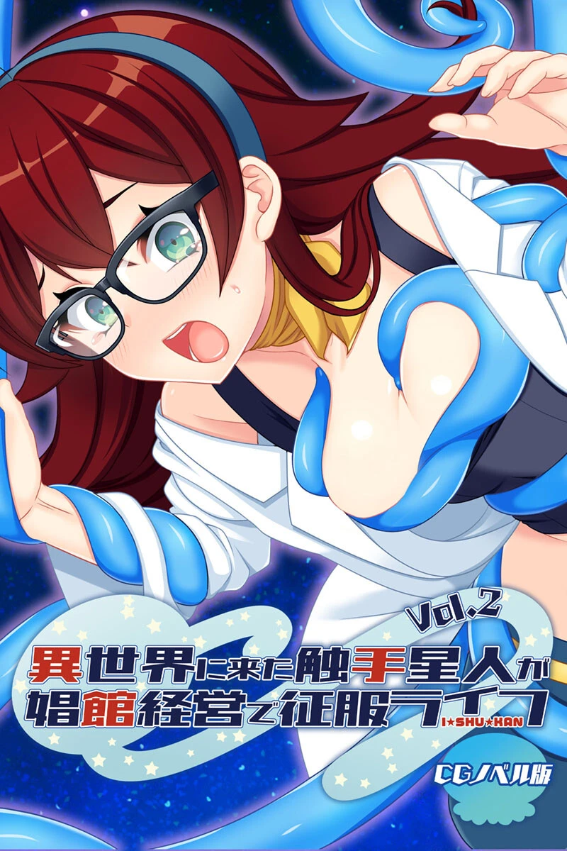異世界に来た触手星人が娼館経営で征服ライフ CGノベル版 Vol.2 エロ漫画 無料