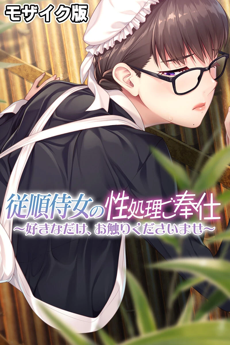 従順侍女の性処理ご奉仕 〜好きなだけ、お触りくださいませ〜 モザイク版 エロ漫画 無料