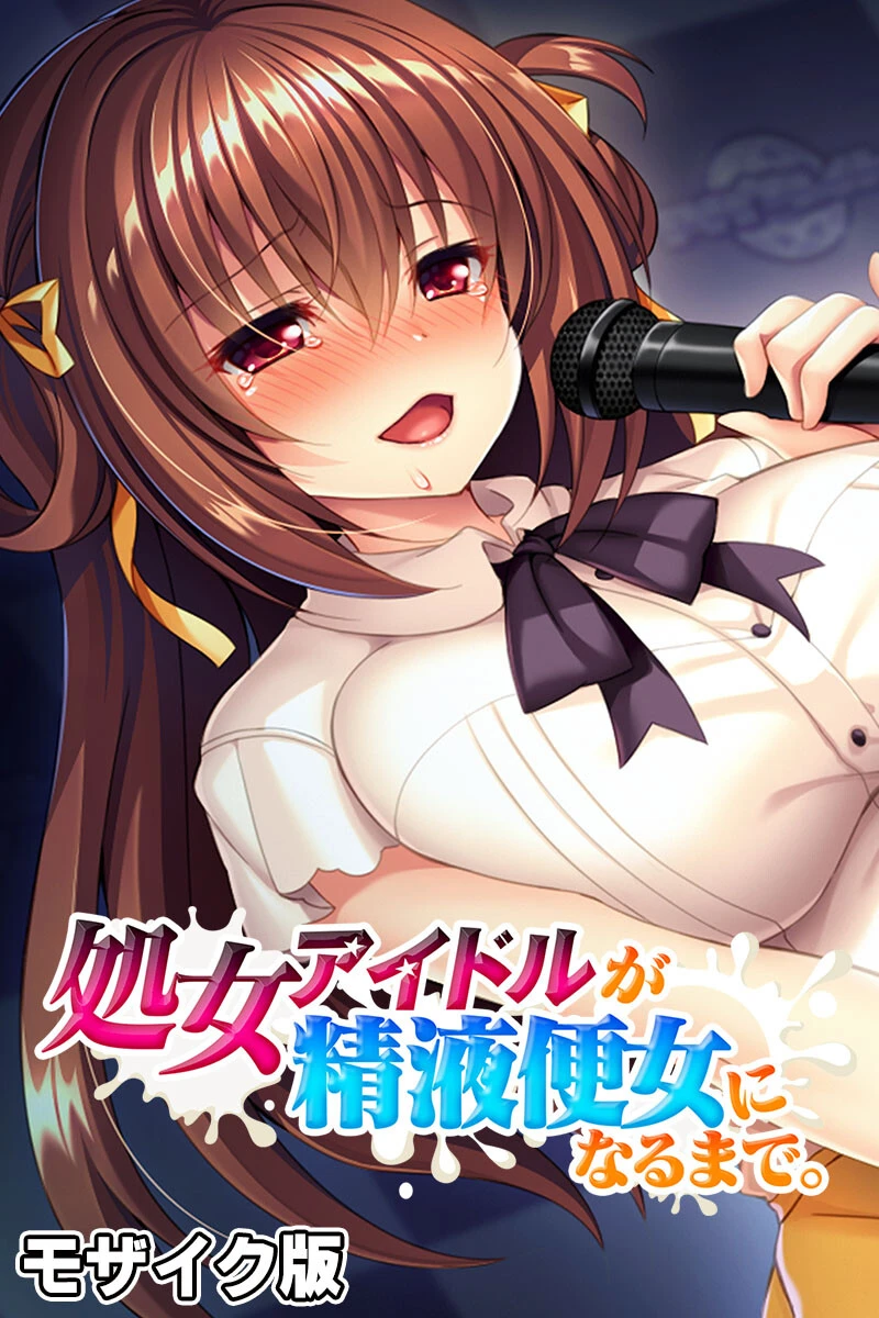 処女アイドルが精液便女になるまで。 モザイク版 エロ漫画 無料