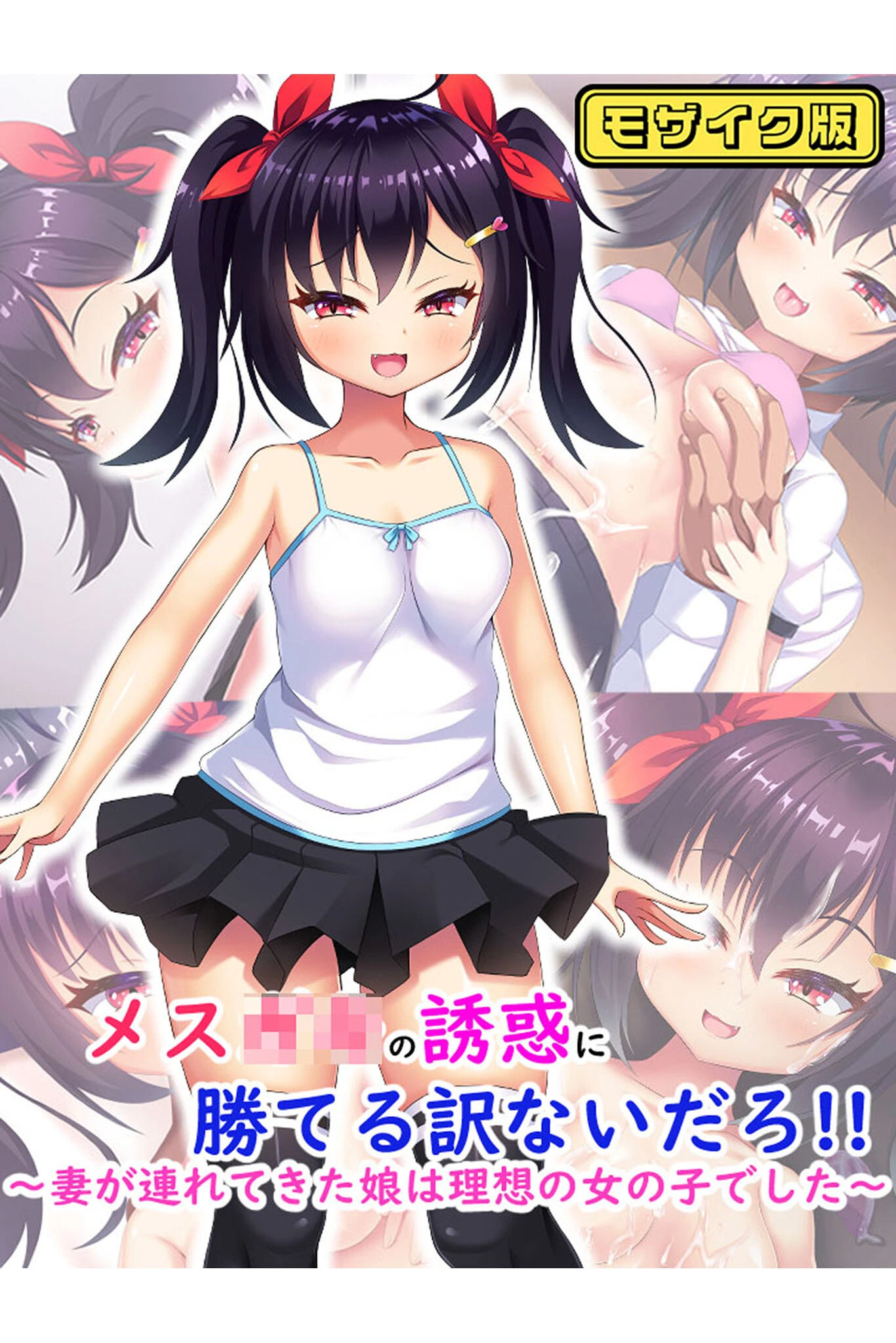 メス●●の誘惑に勝てる訳ないだろ！！〜妻が連れてきた娘は理想の女の子でした〜 モザイク版 日ノ木屋