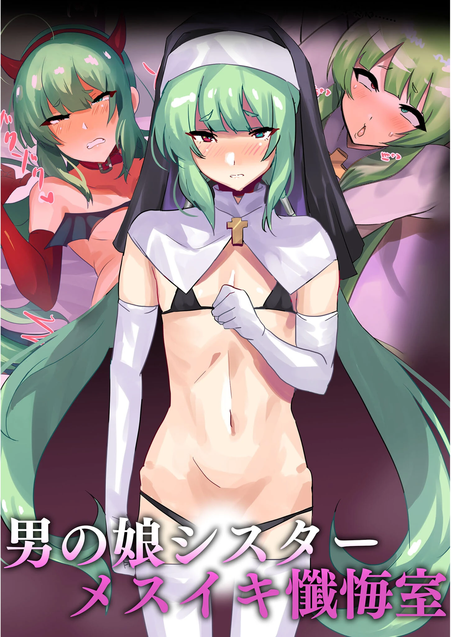 男の娘シスター メスイキ懺悔室 猫兎