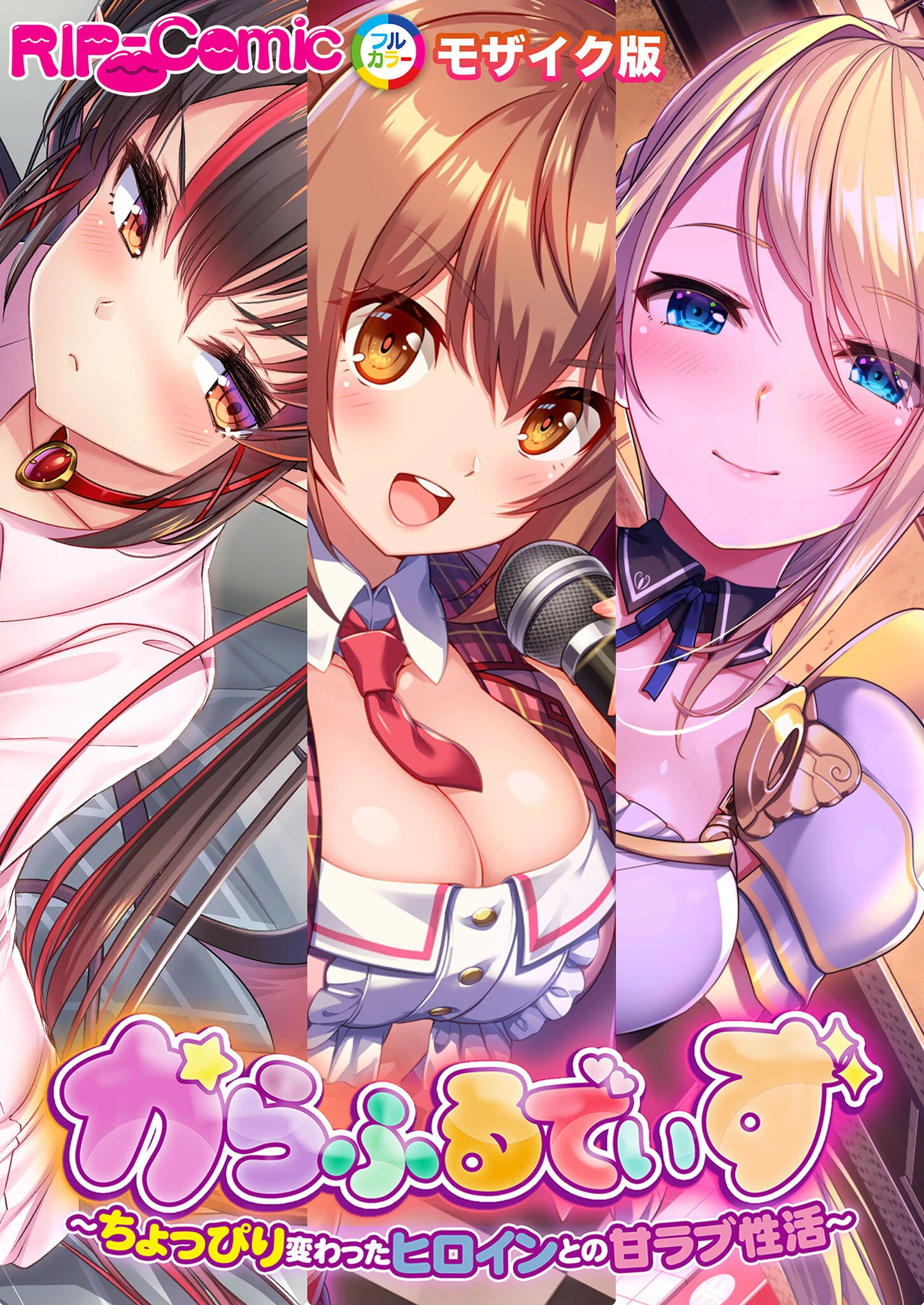 からふるでいず 〜ちょっぴり変わったヒロインとの甘ラブ性活〜 モザイク版 エロ漫画 無料